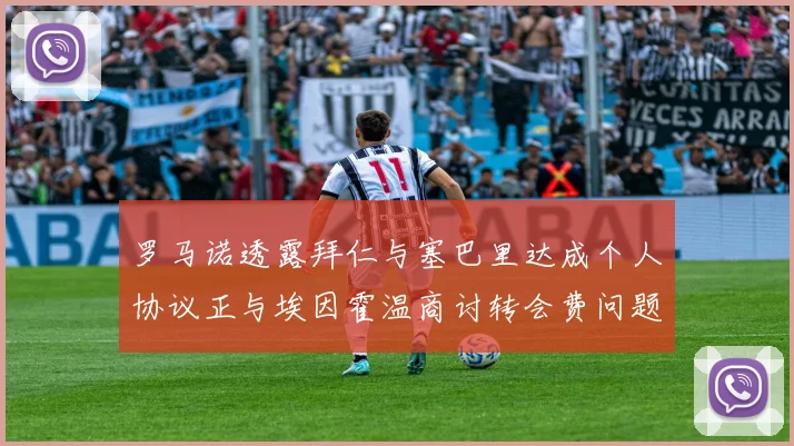 罗马诺透露拜仁与塞巴里达成个人协议正与埃因霍温商讨转会费问题