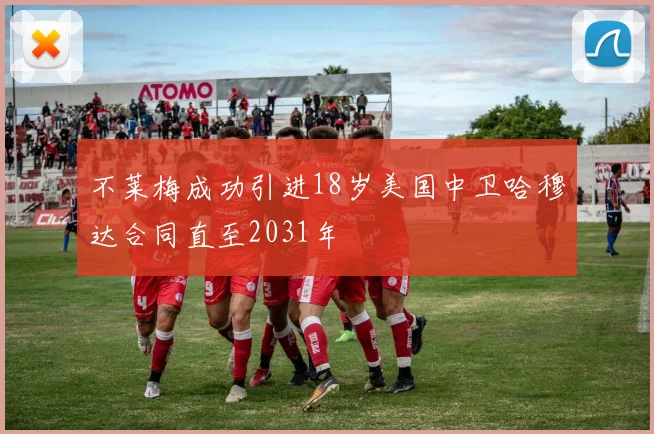 不莱梅成功引进18岁美国中卫哈穆达合同直至2031年