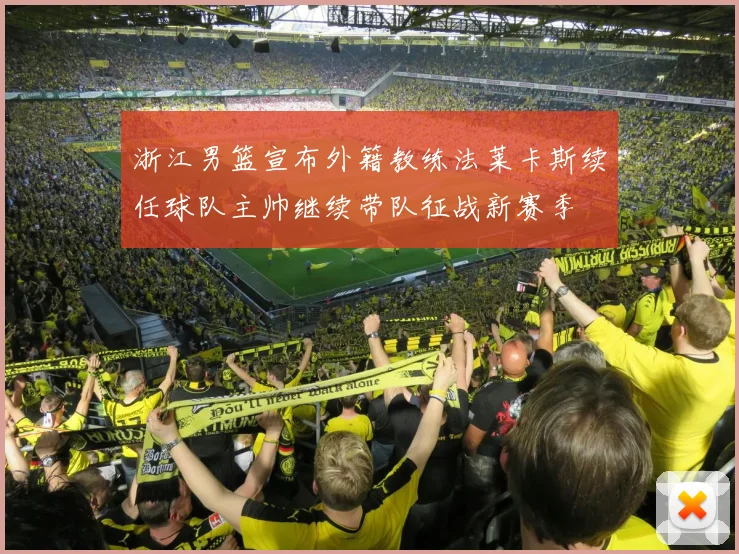 浙江男篮宣布外籍教练法莱卡斯续任球队主帅继续带队征战新赛季