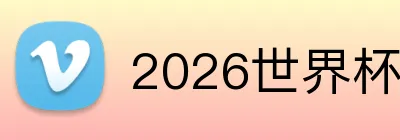 2026世界杯赛事官网 Logo